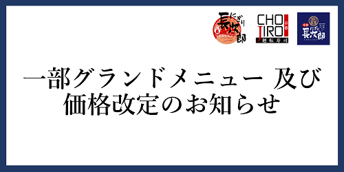 一部グランドメニュー 及び 価格改定のお知らせ