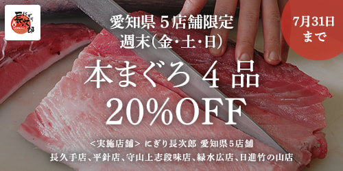 愛知県5店舗限定  本まぐろ4品 20%OFFキャンペーン