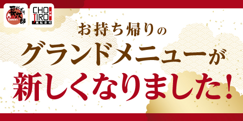 お持ち帰りのグランドメニューが新しくなりました！