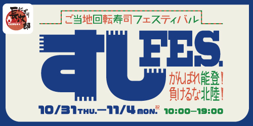 『すしFES.』出店のお知らせ