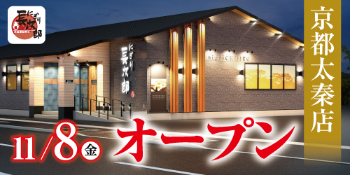 にぎり長次郎 京都太秦店 11/8オープン