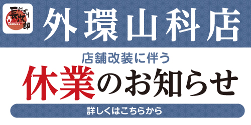 にぎり長次郎外環山科店　店舗改装工事に伴う休業のお知らせ