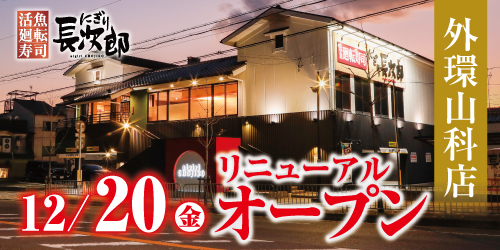 にぎり長次郎 外環山科店 12/20リニューアル