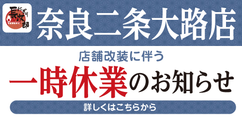 にぎり長次郎奈良二条大路店 改装に伴う一時休業のお知らせ