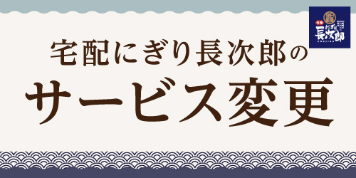 宅配長次郎のサービス変更