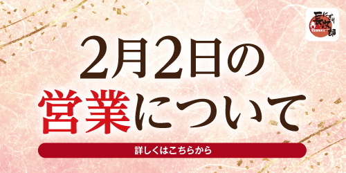 活魚廻転寿司にぎり長次郎　2月2日の営業について