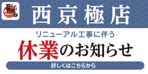 にぎり長次郎西京極店 リニューアル工事に伴う休業のお知らせ